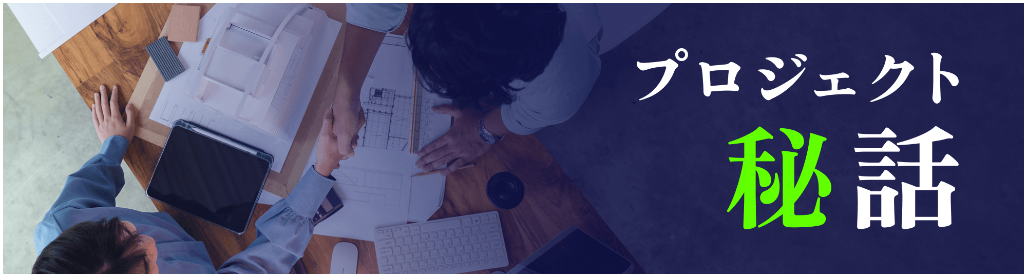 プロジェクト秘話